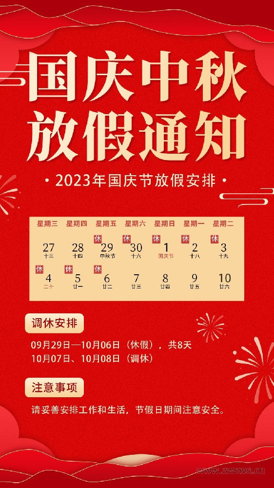 双节假期通知