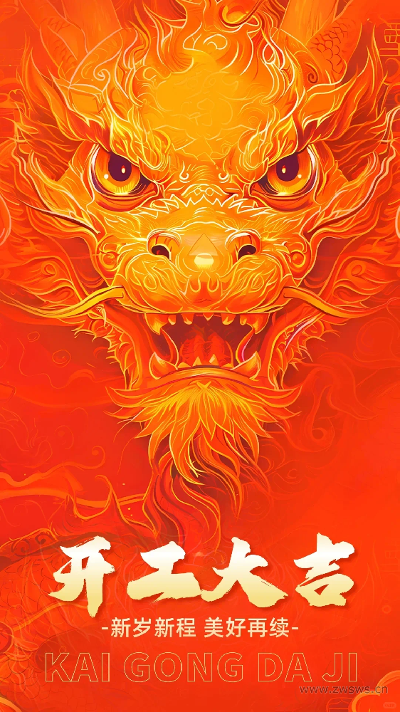 开工大吉！